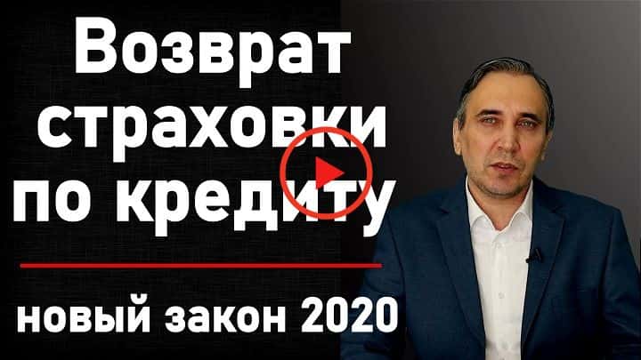Как отказаться от страховки по кредиту после получения кредита