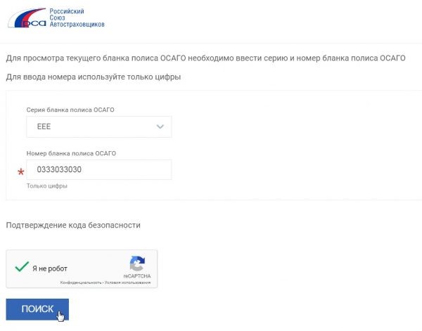 Проверить страховой полис ОСАГО по номеру база данных рса